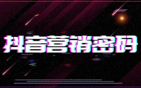 抖音视频没有浏览量和播放量怎么回事？