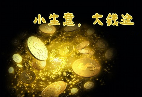 小生意赚大钱项目